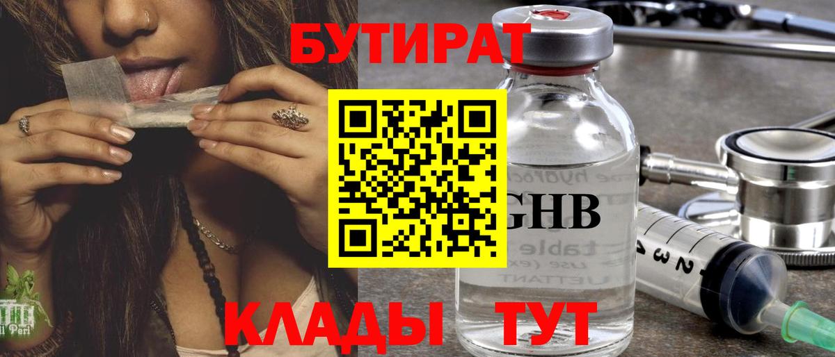 БУТИРАТ бутандиол  БУТИРАТ  Ржев  Вход с VPN 