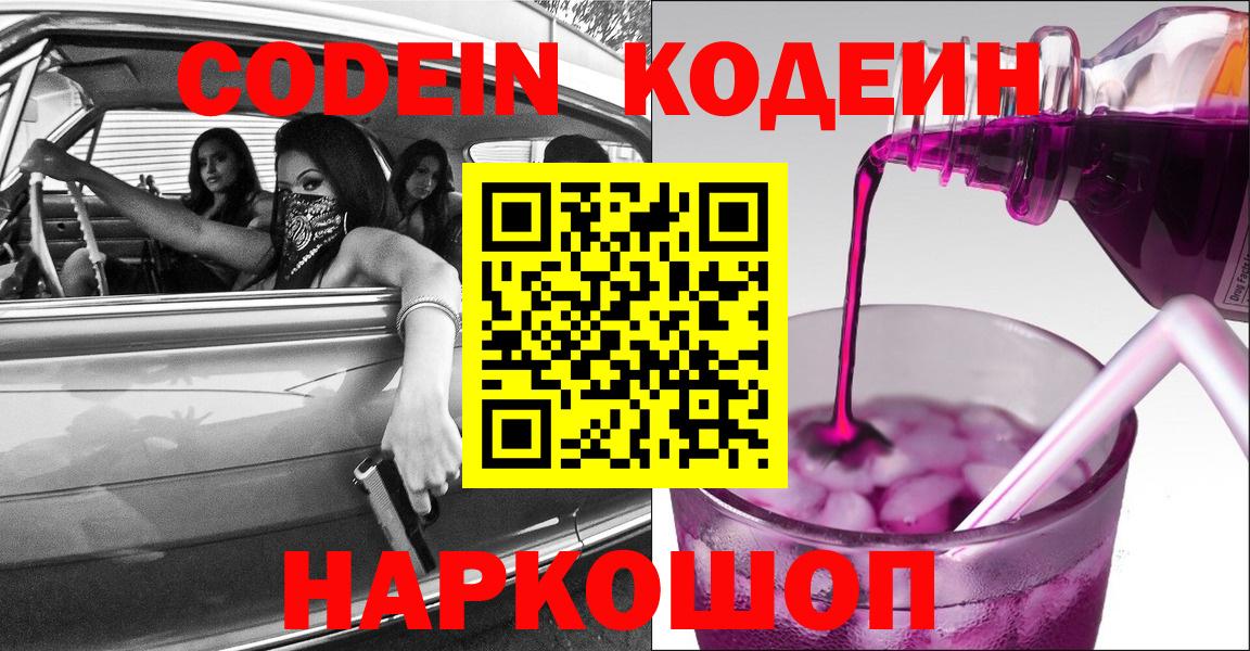 Codein напиток Lean (лин) Ржев