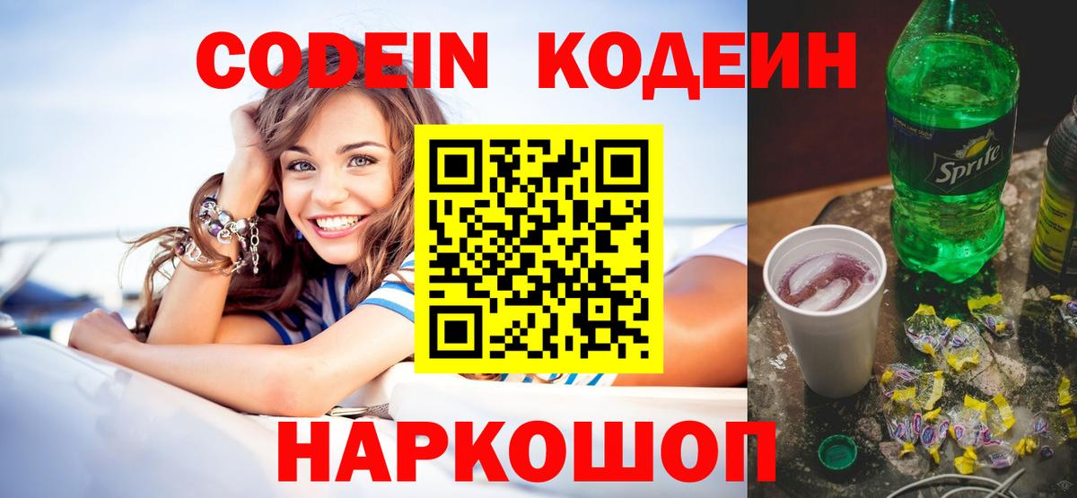 Codein Purple Drank  Вход с VPN  Ржев  Codein напиток Lean (лин) 